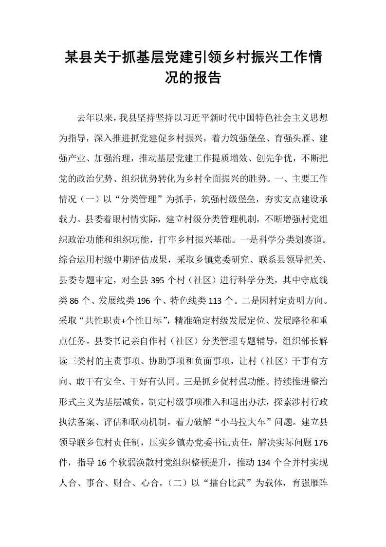 某县关于抓基层党建引领乡村振兴工作情况的报告_第1页