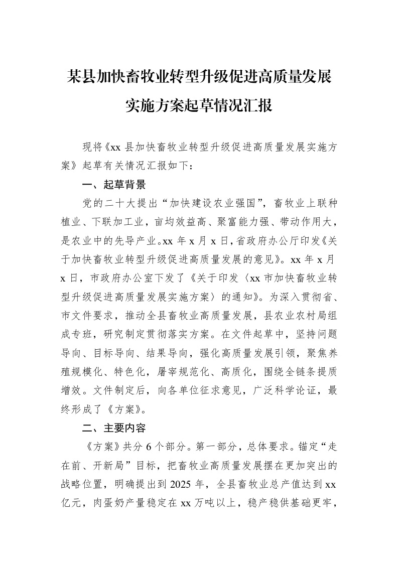 某县加快畜牧业转型升级促进高质量发展实施方案起草情况汇报_第1页