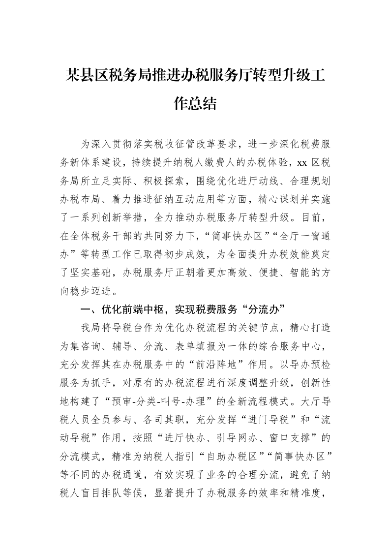 某县区税务局推进办税服务厅转型升级工作总结_第1页