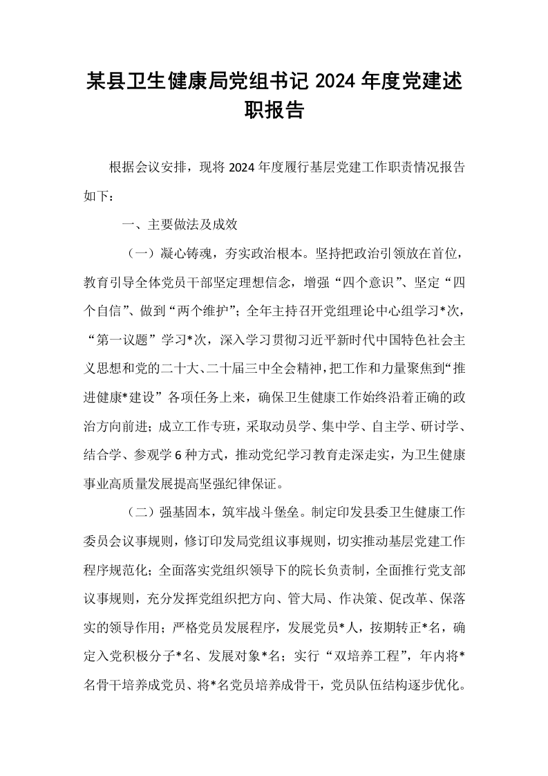 某县卫生健康局党组书记2024年度党建述职报告_第1页