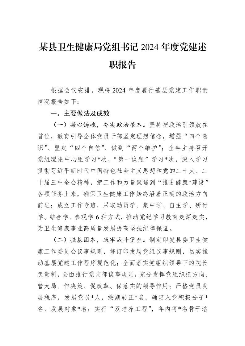 某县卫生健康局党组书记2024年度党建述职报告（01-09）_第1页