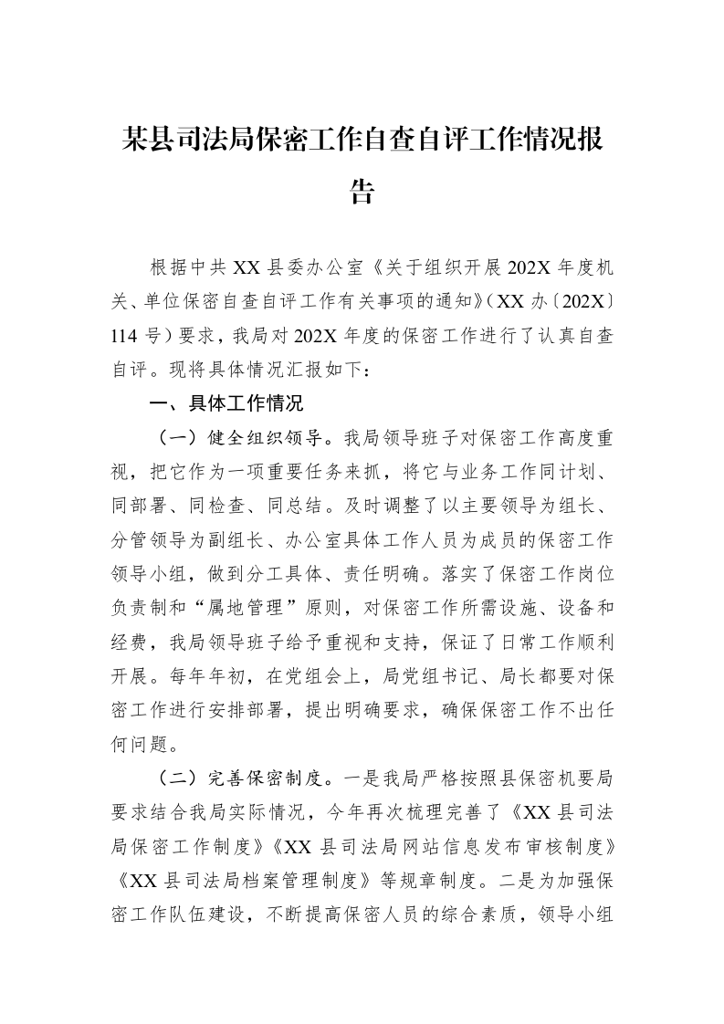 某县司法局保密工作自查自评工作情况报告_第1页