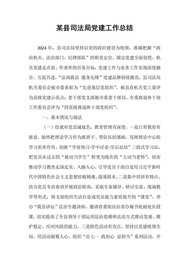 某县司法局党建工作总结._第1页