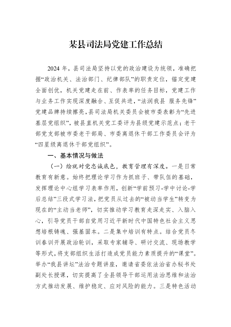 某县司法局党建工作总结_第1页