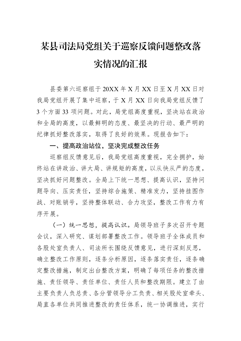 某县司法局党组关于巡察反馈问题整改落实情况的汇报_第1页
