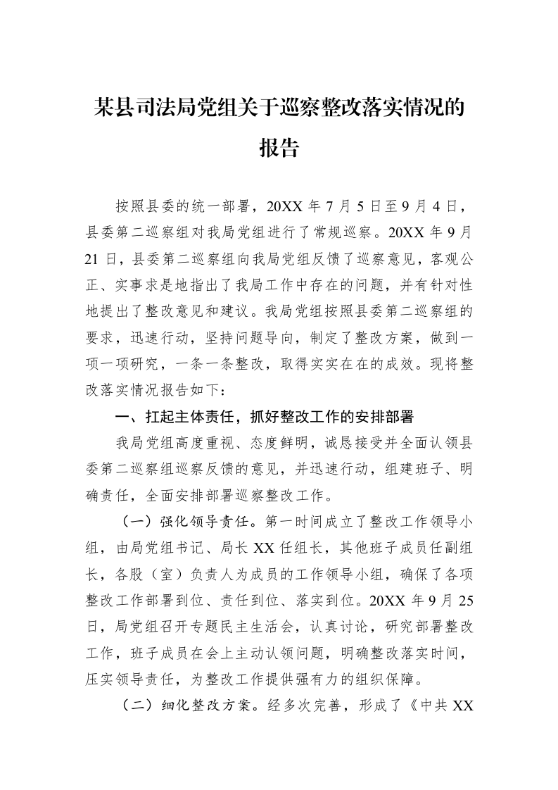 某县司法局党组关于巡察整改落实情况的报告_第1页