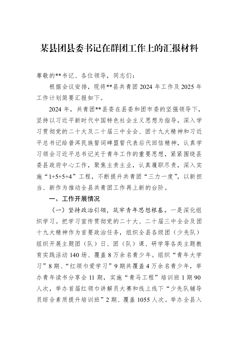 某县团县委书记在群团工作上的汇报材料_第1页