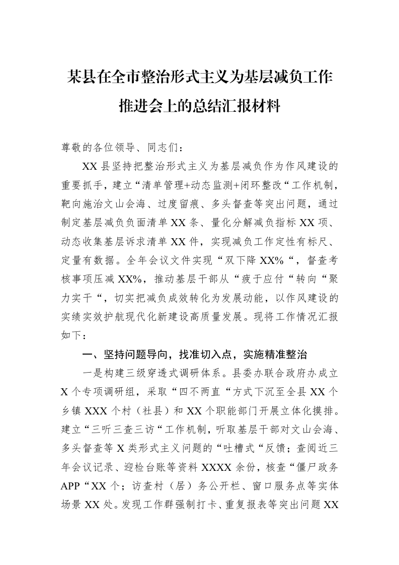 某县在全市整治形式主义为基层减负工作推进会上的总结汇报材料_第1页