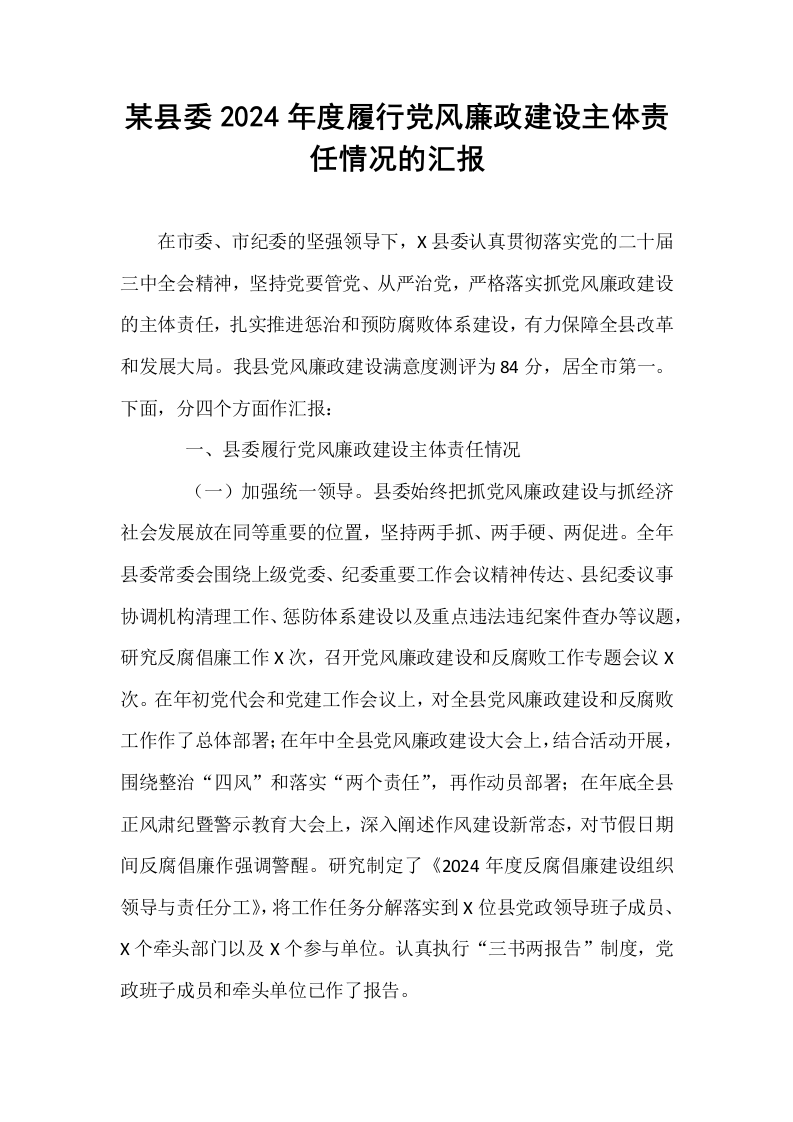 某县委2024年度履行党风廉政建设主体责任情况的汇报（01-06）_第1页
