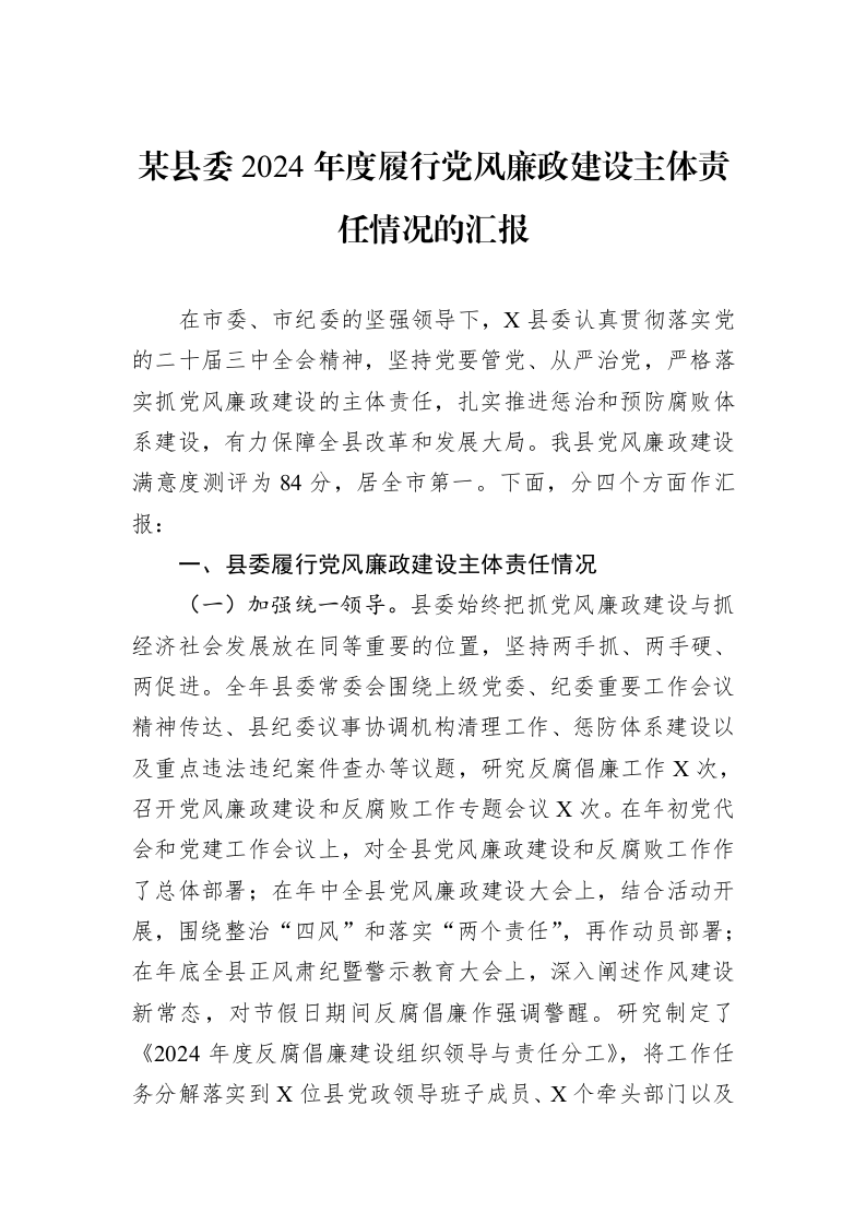 某县委2024年度履行党风廉政建设主体责任情况的汇报（1-15）_第1页