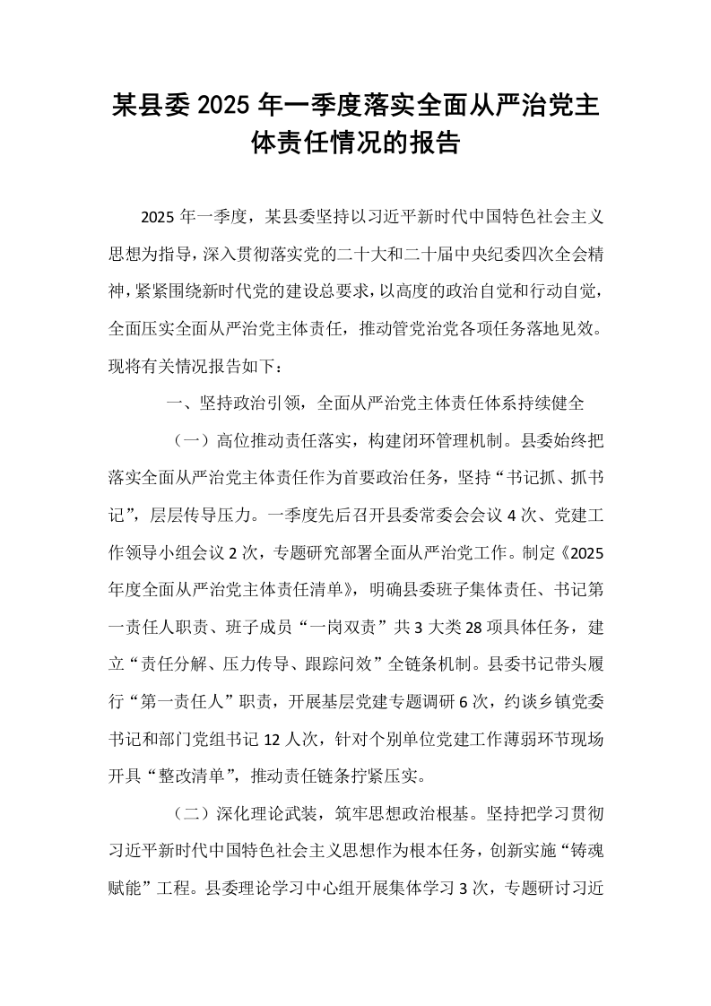 某县委2025年一季度落实全面从严治党主体责任情况的报告_第1页