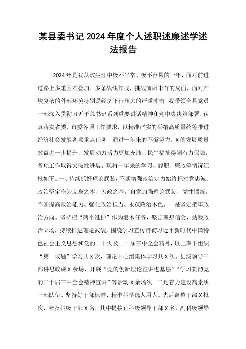 某县委书记2024年度个人述职述廉述学述法报告_第1页