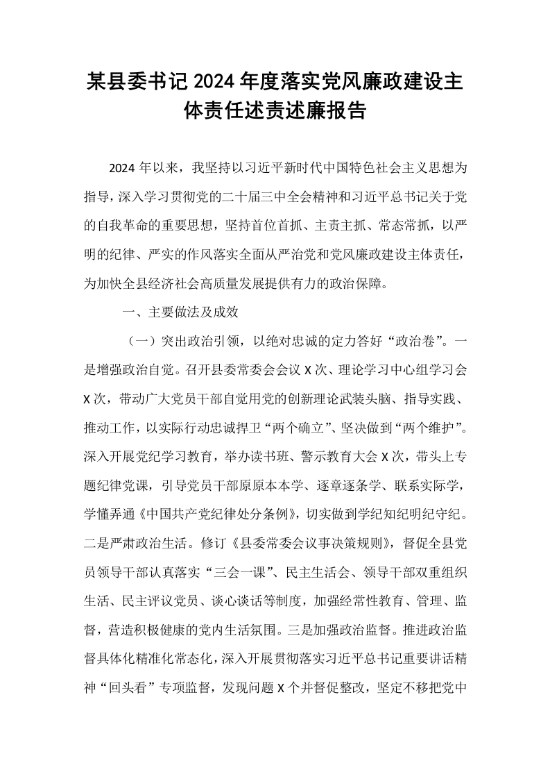 某县委书记2024年度落实党风廉政建设主体责任述责述廉报告._第1页