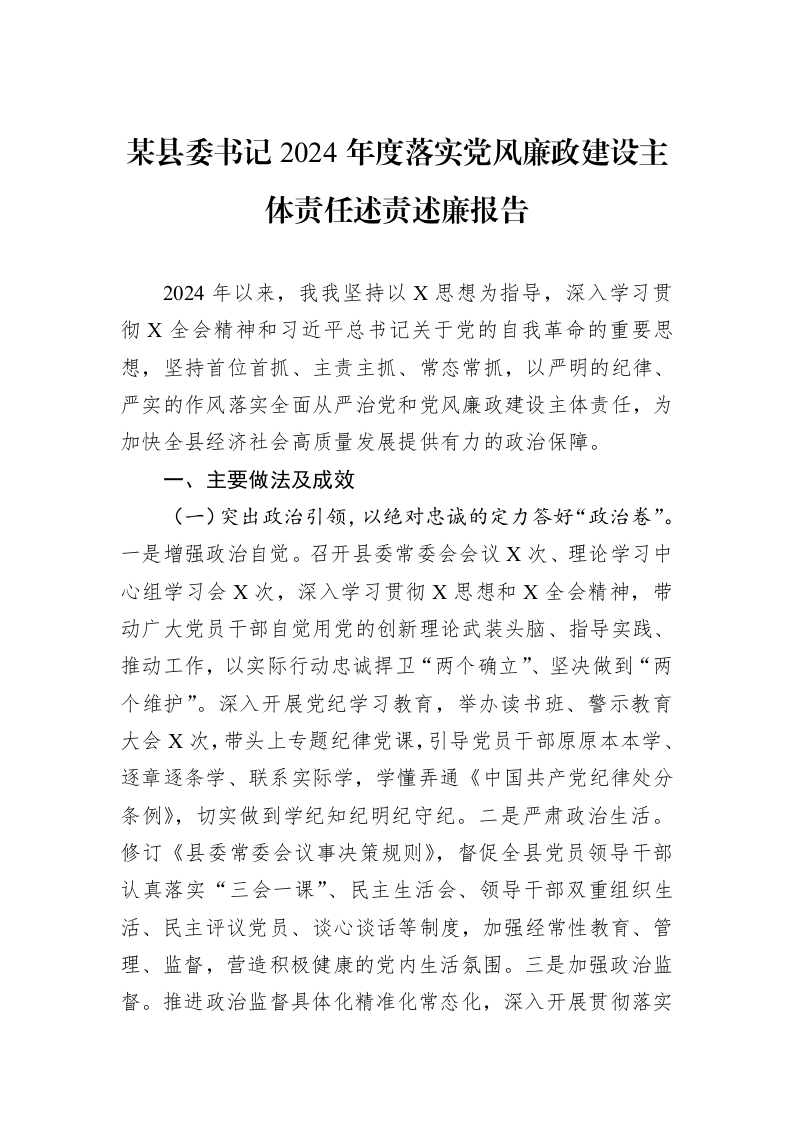 某县委书记2024年度落实党风廉政建设主体责任述责述廉报告_第1页