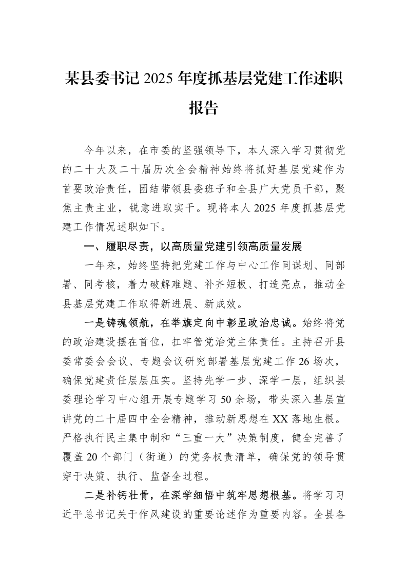 某县委书记2025年度抓基层党建工作述职报告_第1页