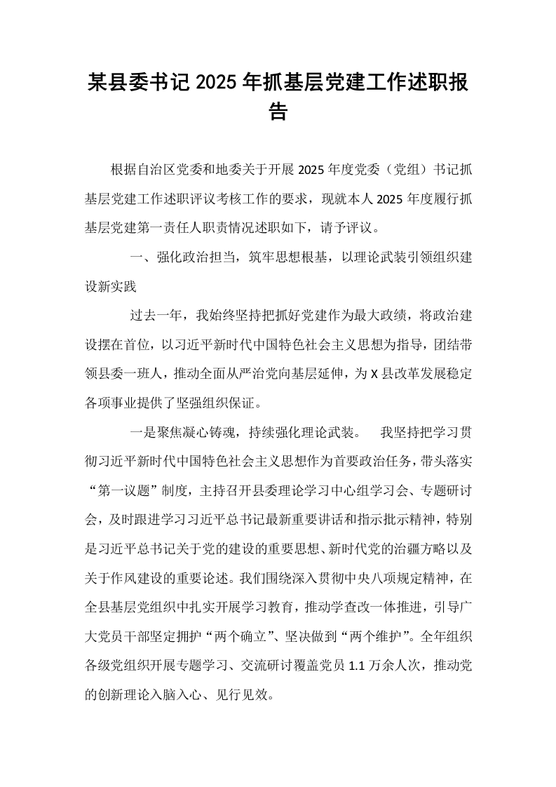 某县委书记2025年抓基层党建工作述职报告_第1页