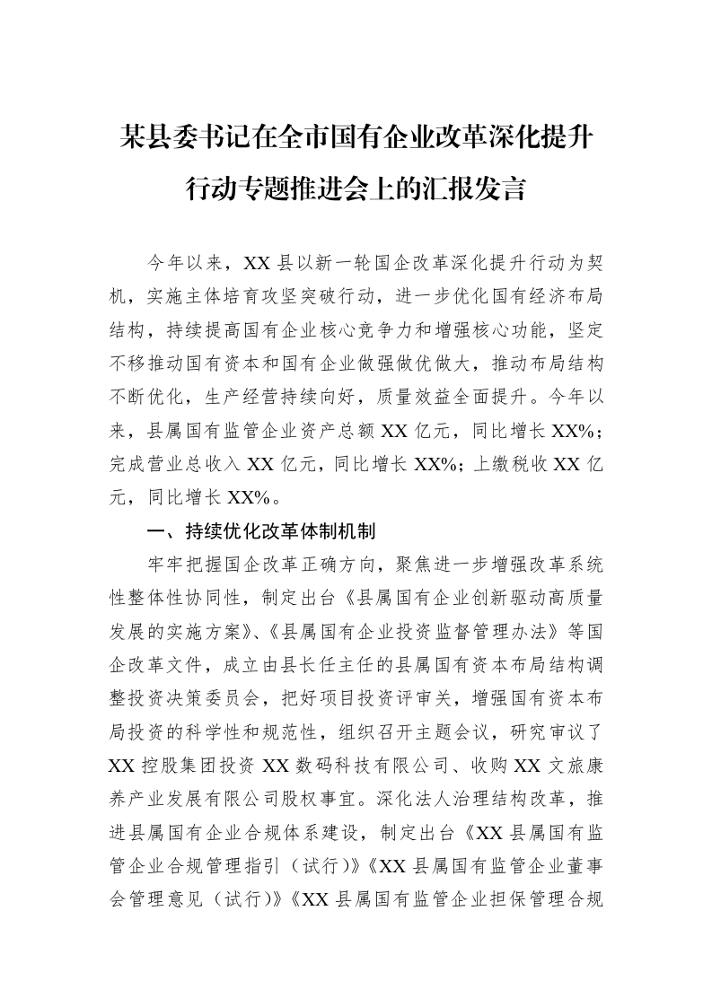 某县委书记在全市国有企业改革深化提升行动专题推进会上的汇报发言_第1页