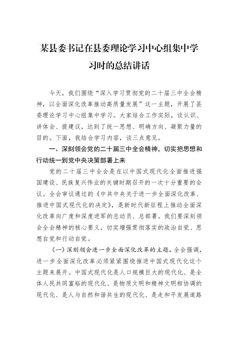 某县委书记在县委理论学习中心组集中学习时的总结讲话_第1页