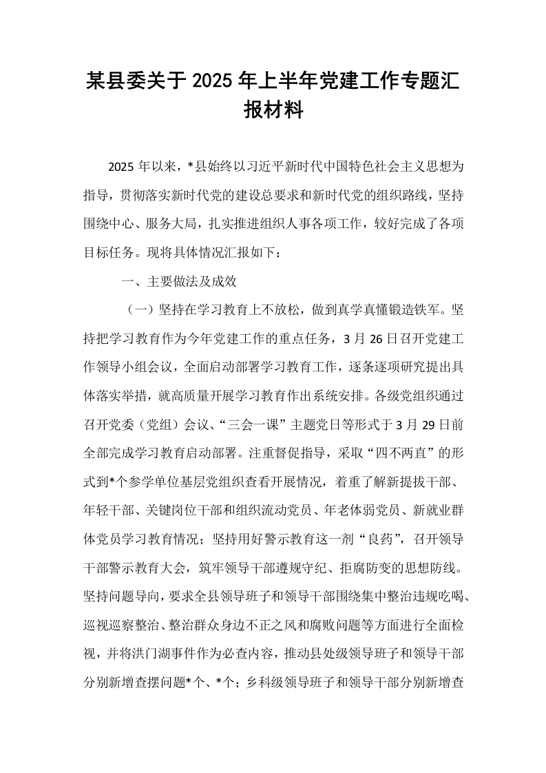 某县委关于2025年上半年党建工作专题汇报材料_第1页