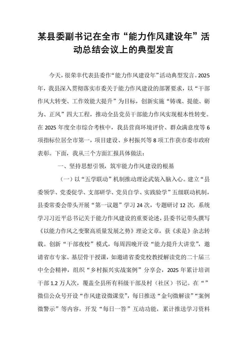 某县委副书记在全市“能力作风建设年”活动总结会议上的典型发言_第1页