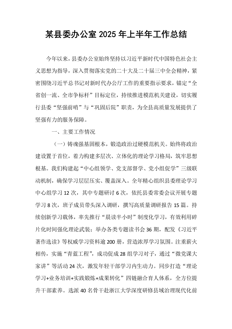 某县委办公室2025年上半年工作总结_第1页