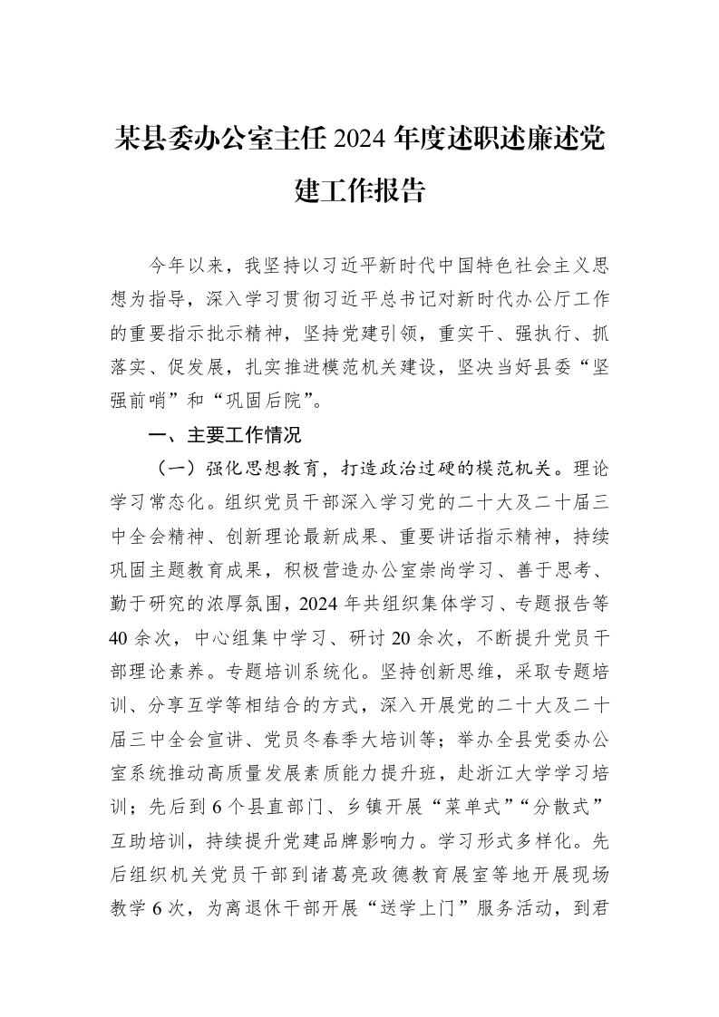 某县委办公室主任2024年度述职述廉述党建工作报告（01-09）_第1页