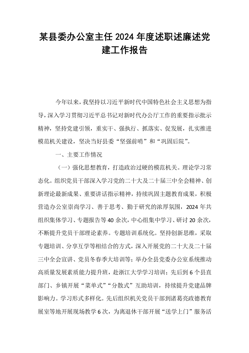 某县委办公室主任2024年度述职述廉述党建工作报告（1-3）_第1页