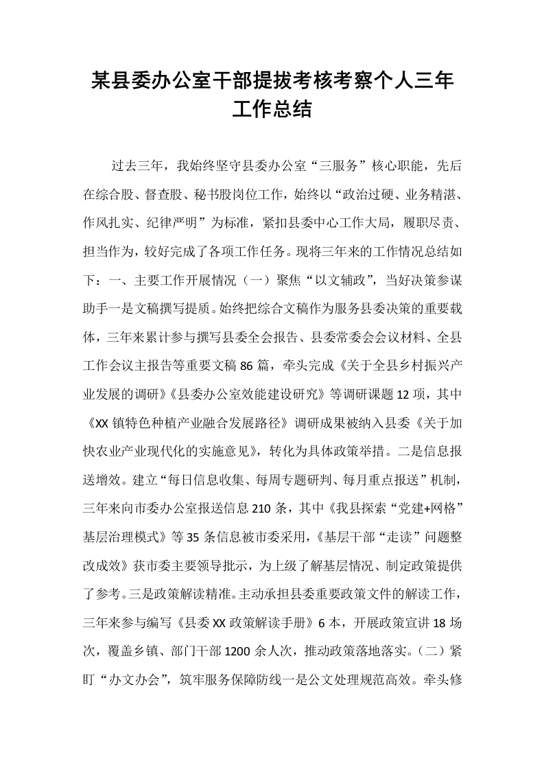 某县委办公室干部提拔考核考察个人三年工作总结_第1页