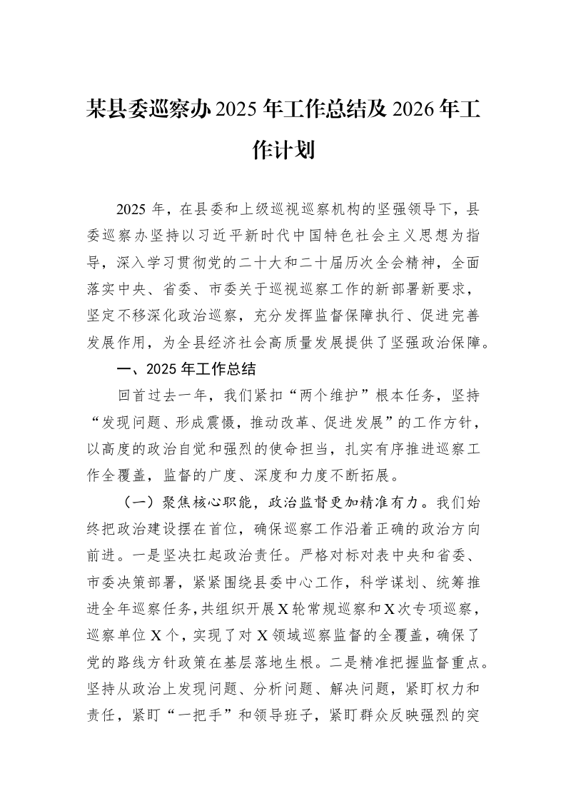 某县委巡察办2025年工作总结及2026年工作计划_第1页