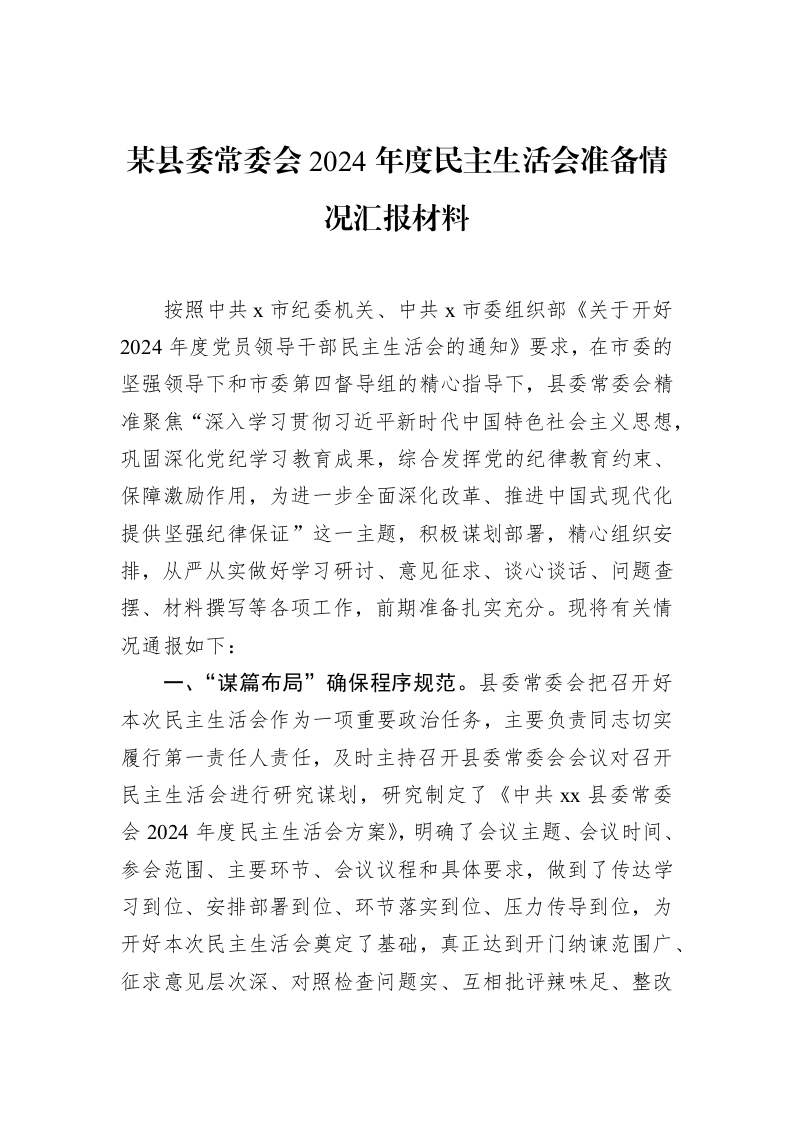 某县委常委会2024年度民主生活会准备情况汇报材料（01-20）_第1页