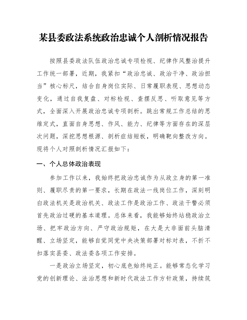 某县委政法系统政治忠诚个人剖析情况报告_第1页