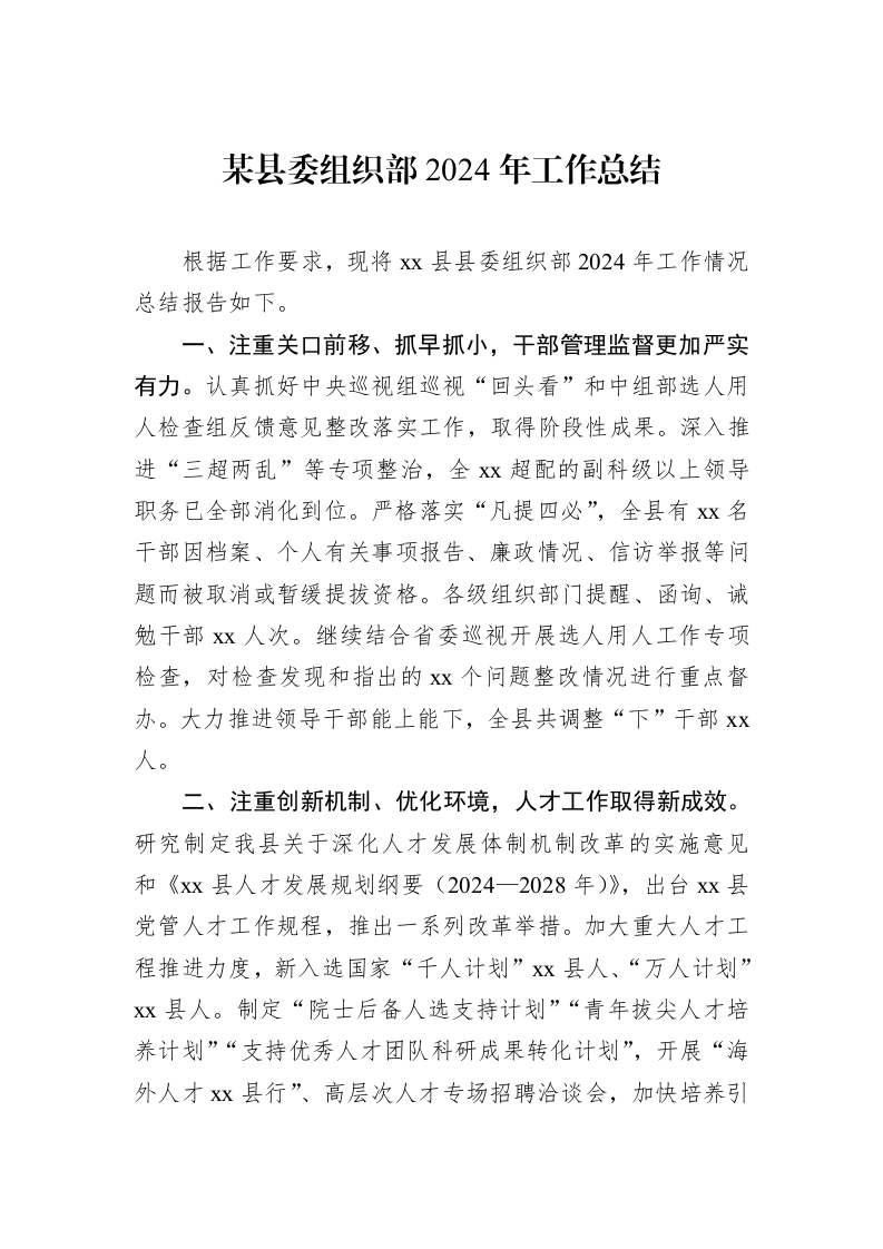 某县委组织部2024年工作总结 (1)_第1页