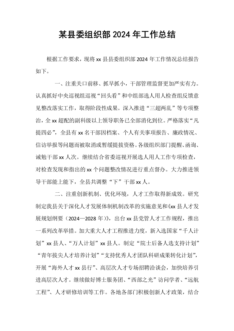 某县委组织部2024年工作总结_第1页