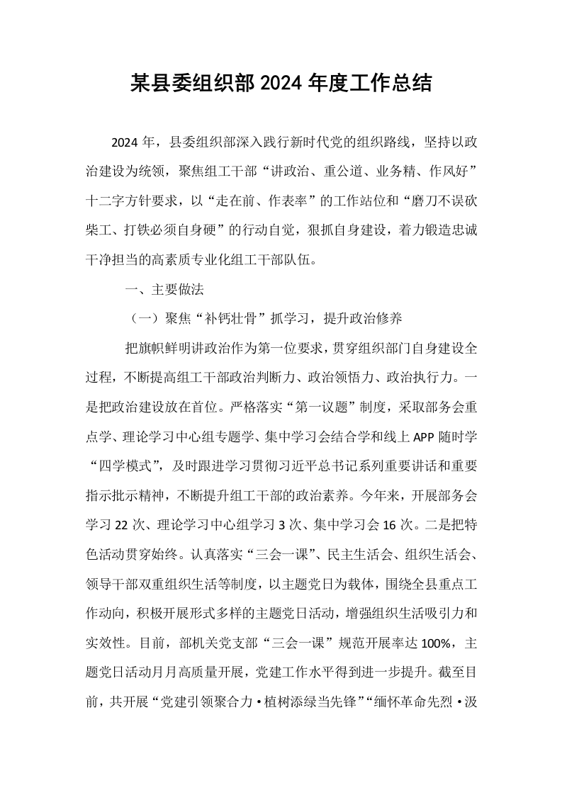 某县委组织部2024年度工作总结_第1页