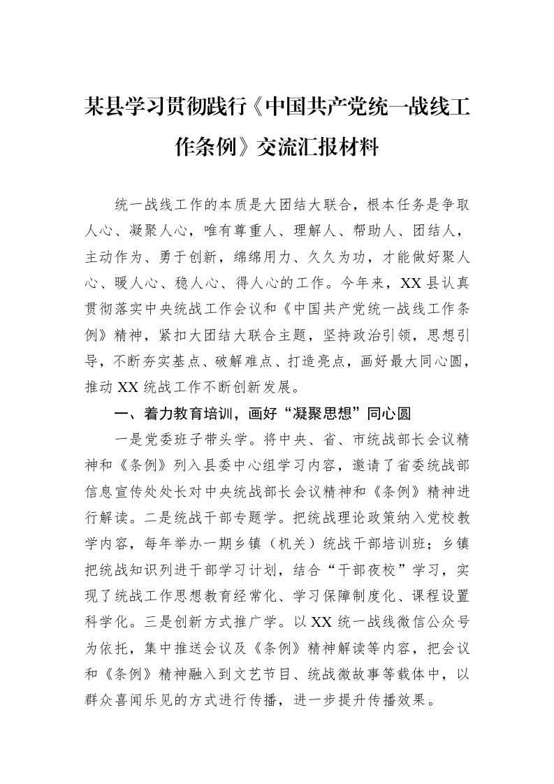 某县学习贯彻践行《中国共产党统一战线工作条例》交流汇报材料_第1页