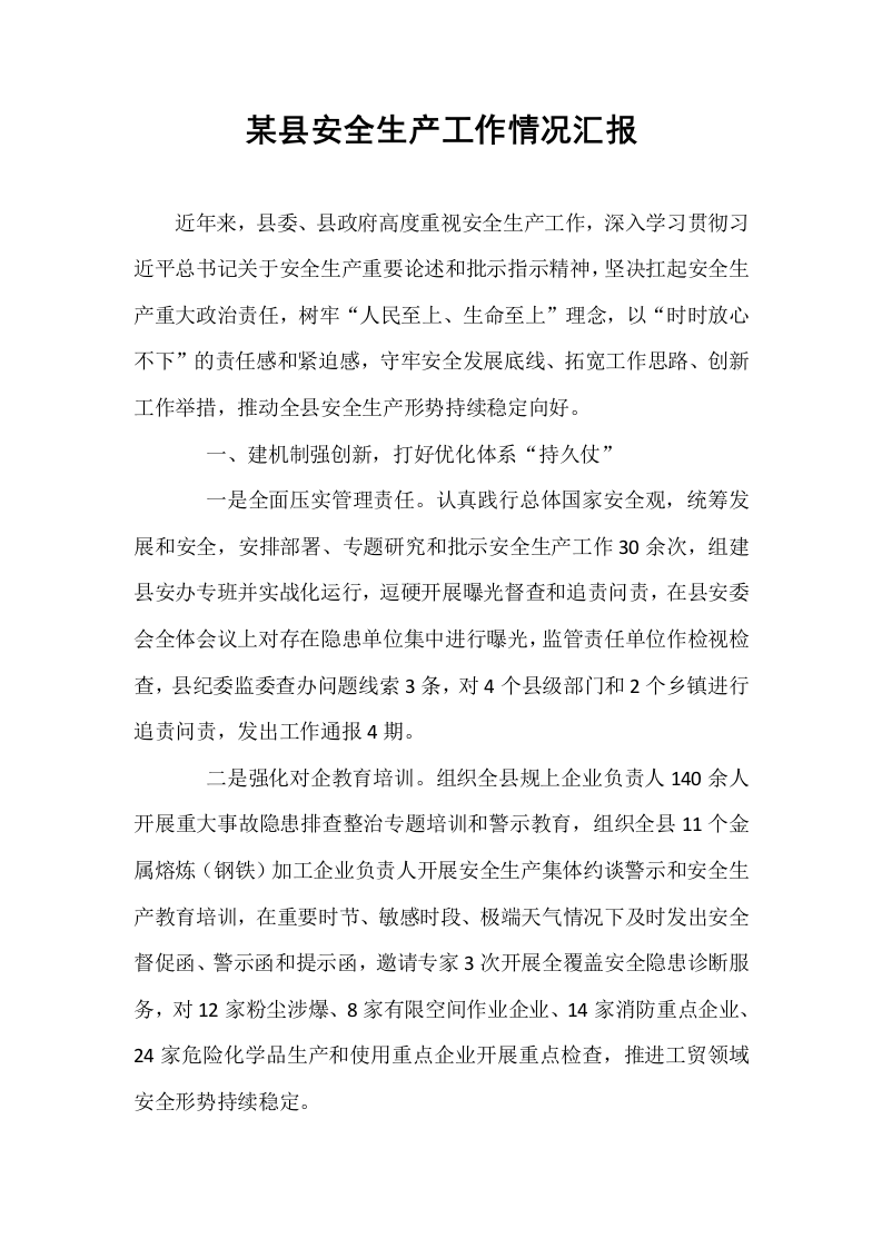 某县安全生产工作情况汇报_第1页