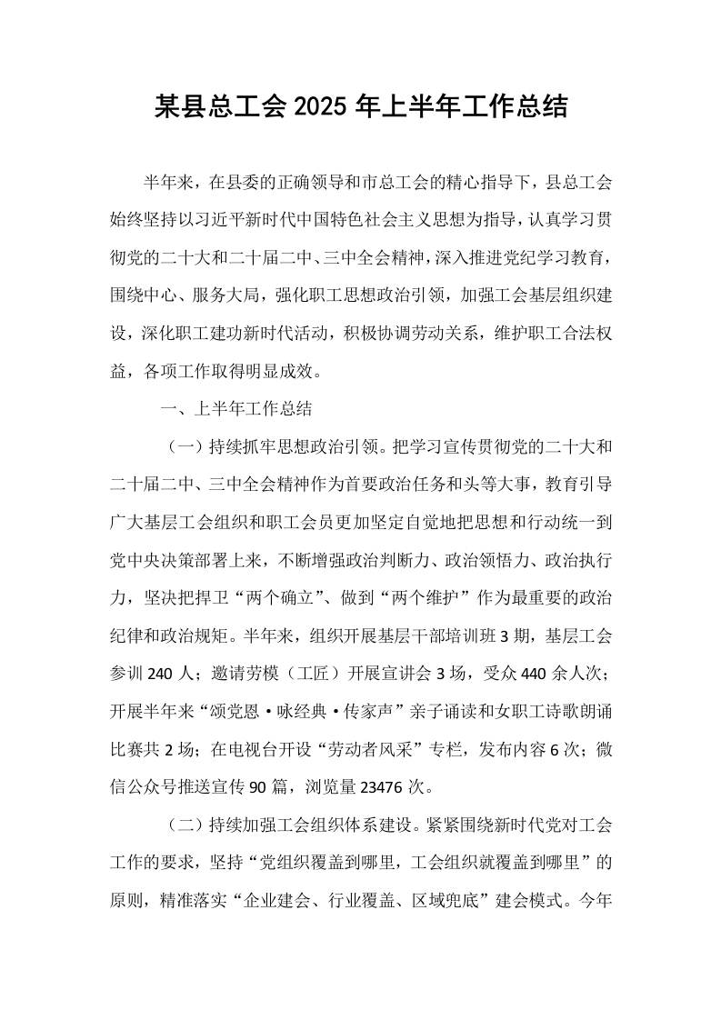 某县总工会2025年上半年工作总结_第1页