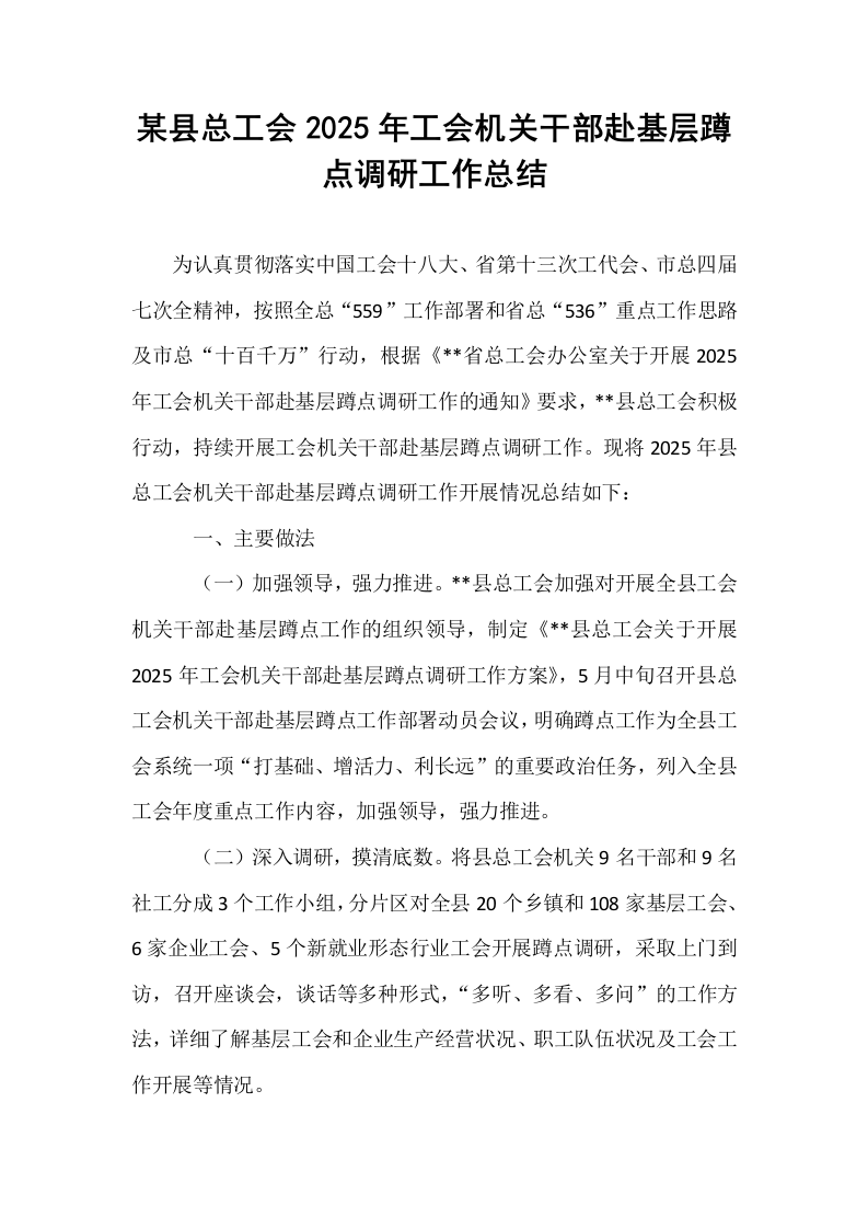 某县总工会2025年工会机关干部赴基层蹲点调研工作总结_第1页