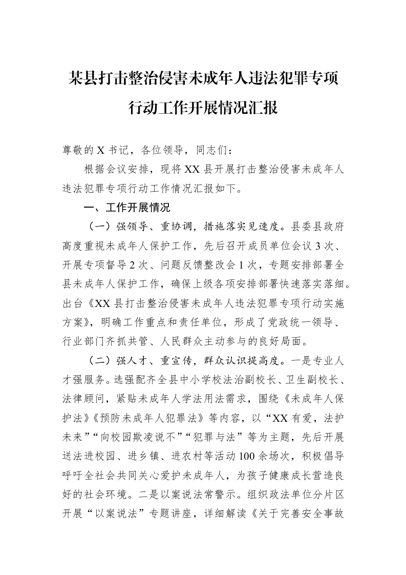 某县打击整治侵害未成年人违法犯罪专项行动工作开展情况汇报_第1页