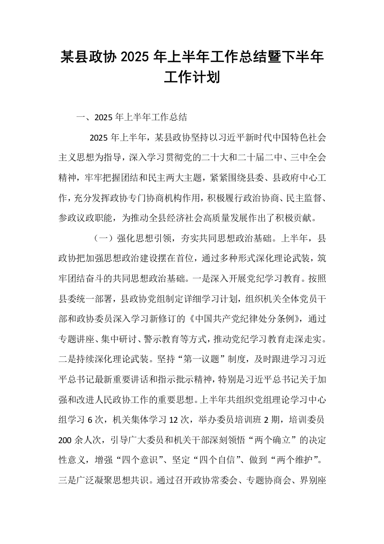 某县政协2025年上半年工作总结暨下半年工作计划_第1页