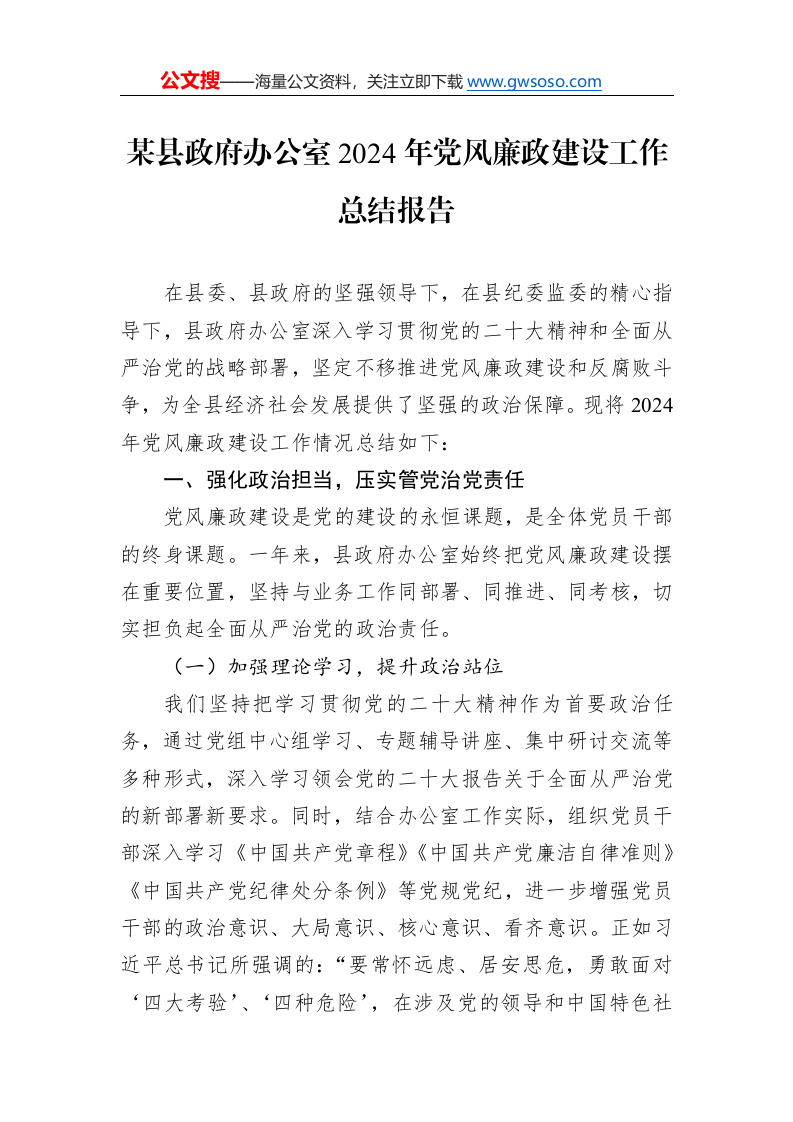 某县政府办公室2024年党风廉政建设工作总结报告._第1页