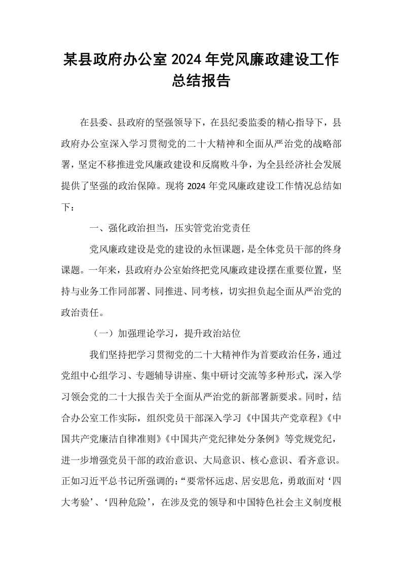 某县政府办公室2024年党风廉政建设工作总结报告_第1页
