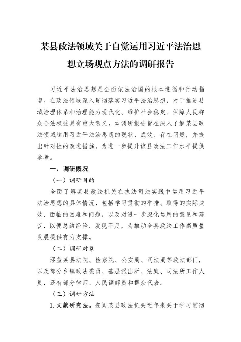 某县政法领域关于自觉运用习近平法治思想立场观点方法的调研报告_第1页