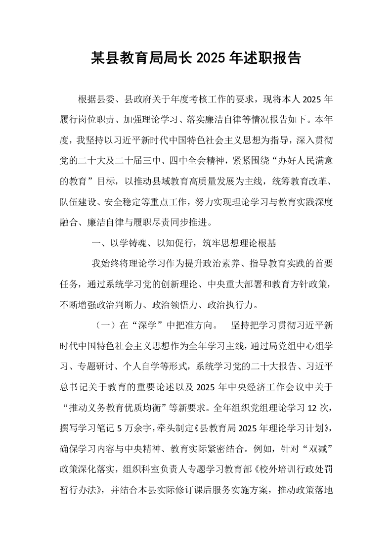 某县教育局局长2025年述职报告_第1页