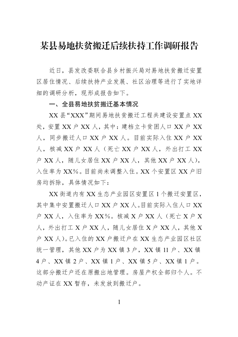 某县易地扶贫搬迁后续扶持工作调研报告_第1页