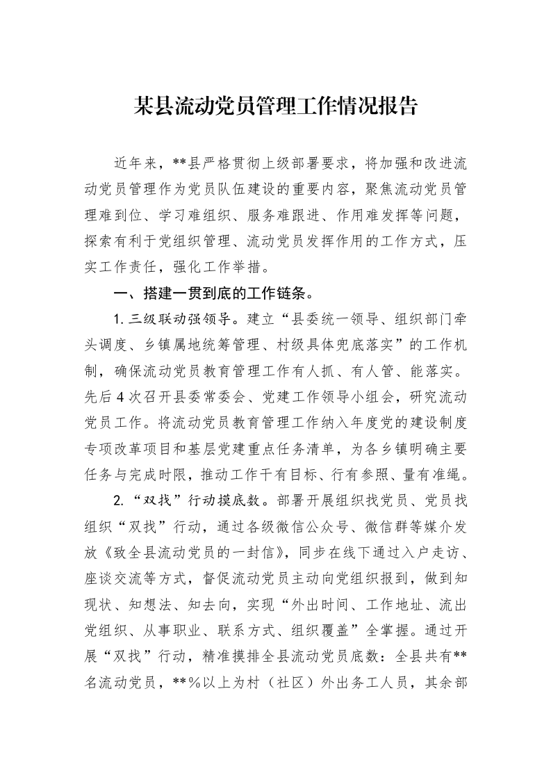 某县流动党员管理工作情况报告_第1页