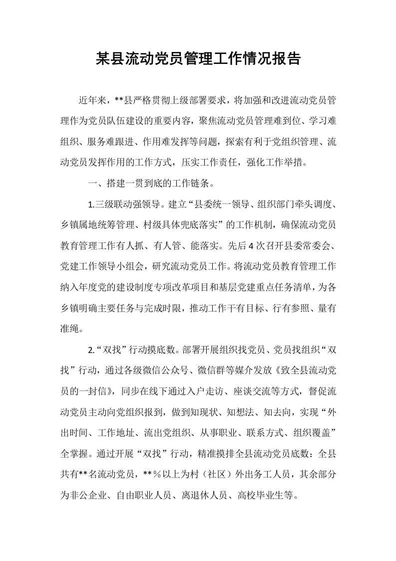 某县流动党员管理工作情况报告（01-06）_第1页