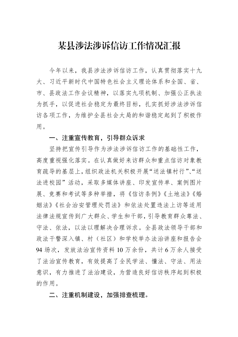 某县涉法涉诉信访工作情况汇报_第1页
