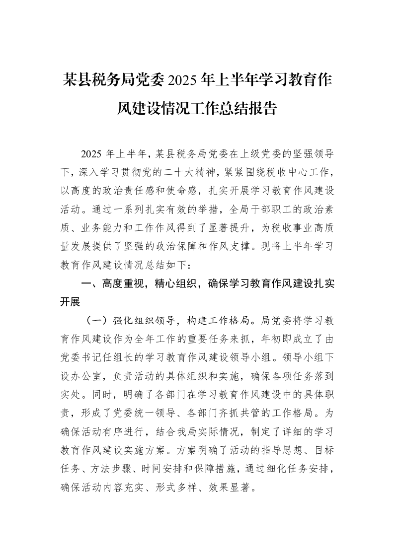 某县税务局党委2025年上半年学习教育作风建设情况工作总结报告_第1页