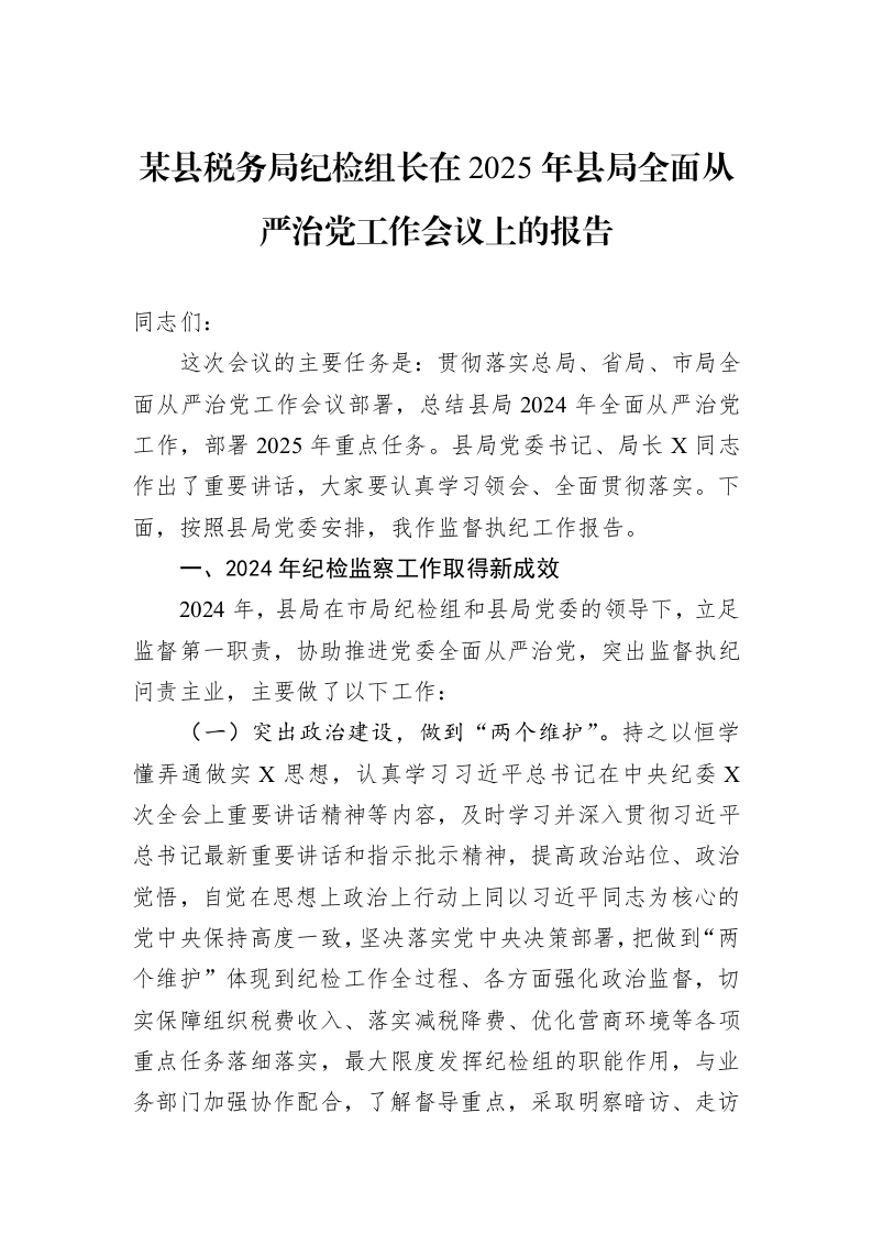某县税务局纪检组长在2025年县局全面从严治党工作会议上的报告（02-11）_第1页